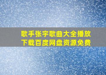 歌手张宇歌曲大全播放下载百度网盘资源免费