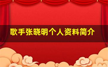 歌手张晓明个人资料简介