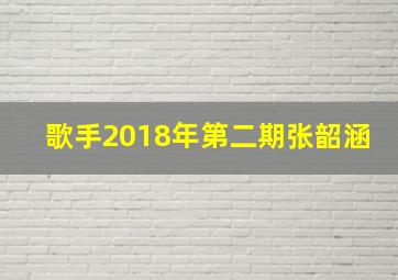 歌手2018年第二期张韶涵