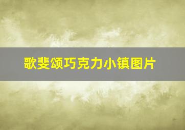 歌斐颂巧克力小镇图片