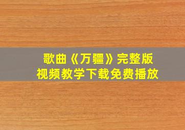 歌曲《万疆》完整版视频教学下载免费播放