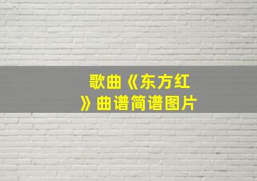 歌曲《东方红》曲谱简谱图片