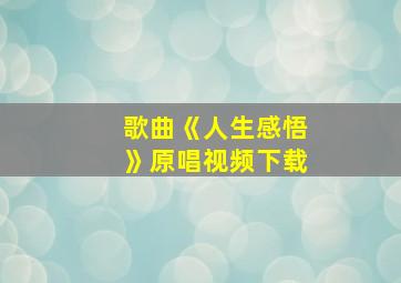 歌曲《人生感悟》原唱视频下载