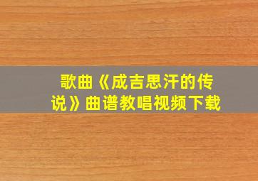 歌曲《成吉思汗的传说》曲谱教唱视频下载