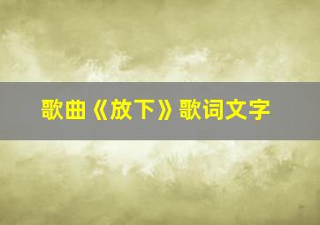 歌曲《放下》歌词文字