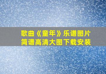 歌曲《童年》乐谱图片简谱高清大图下载安装