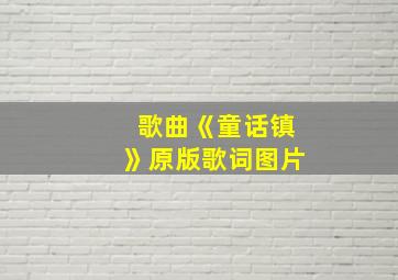 歌曲《童话镇》原版歌词图片