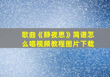 歌曲《静夜思》简谱怎么唱视频教程图片下载