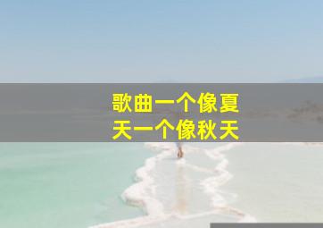 歌曲一个像夏天一个像秋天