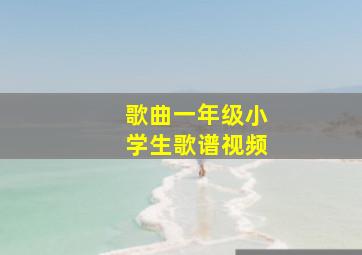 歌曲一年级小学生歌谱视频