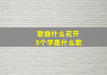 歌曲什么花开5个字是什么歌