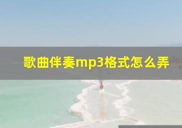 歌曲伴奏mp3格式怎么弄