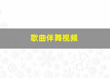 歌曲伴舞视频