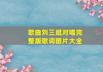 歌曲刘三姐对唱完整版歌词图片大全