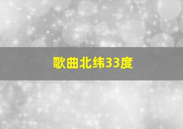 歌曲北纬33度