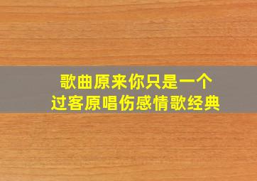 歌曲原来你只是一个过客原唱伤感情歌经典