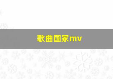 歌曲国家mv