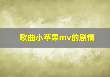 歌曲小苹果mv的剧情