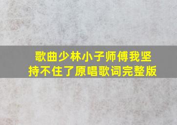 歌曲少林小子师傅我坚持不住了原唱歌词完整版