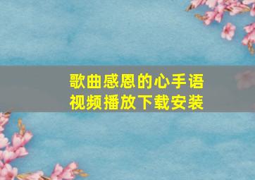 歌曲感恩的心手语视频播放下载安装