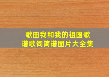 歌曲我和我的祖国歌谱歌词简谱图片大全集