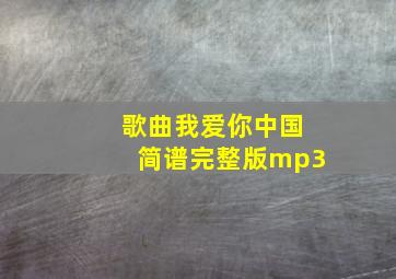 歌曲我爱你中国简谱完整版mp3