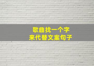 歌曲找一个字来代替文案句子