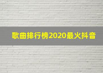 歌曲排行榜2020最火抖音