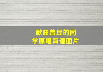 歌曲曾经的同学原唱简谱图片