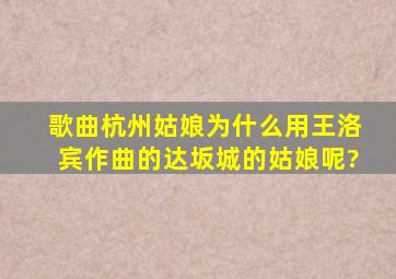 歌曲杭州姑娘为什么用王洛宾作曲的达坂城的姑娘呢?