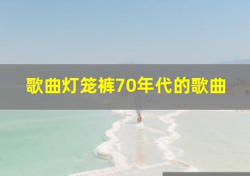 歌曲灯笼裤70年代的歌曲