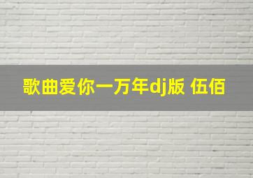 歌曲爱你一万年dj版 伍佰