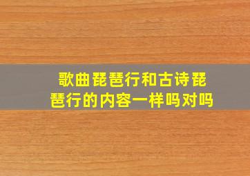 歌曲琵琶行和古诗琵琶行的内容一样吗对吗