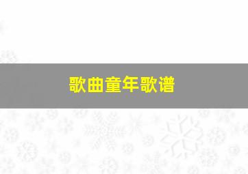 歌曲童年歌谱