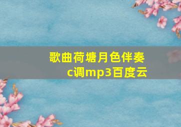 歌曲荷塘月色伴奏c调mp3百度云