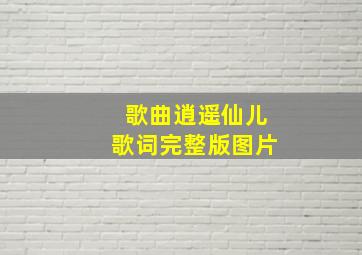 歌曲逍遥仙儿歌词完整版图片