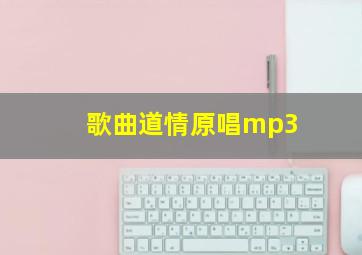 歌曲道情原唱mp3