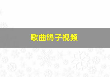 歌曲鸽子视频