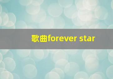 歌曲forever star