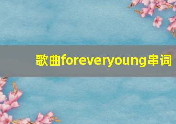 歌曲foreveryoung串词