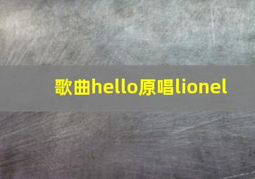 歌曲hello原唱lionel