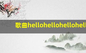 歌曲hellohellohellohello