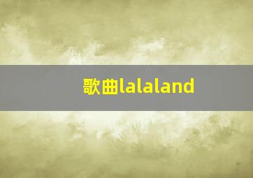 歌曲lalaland