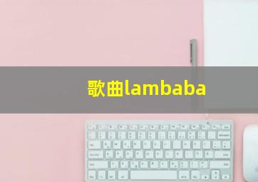 歌曲lambaba