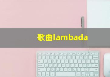 歌曲lambada