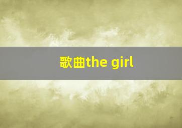 歌曲the girl