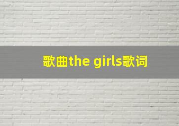 歌曲the girls歌词