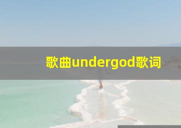 歌曲undergod歌词