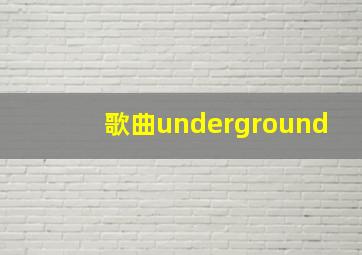 歌曲underground