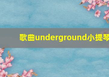 歌曲underground小提琴